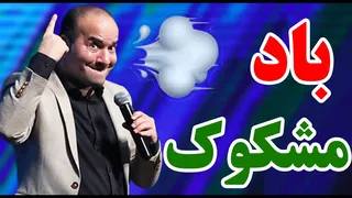 کنسرت حسن ریوندی - باد مشکوک... بوش رو میخوای چیکار کنی؟!