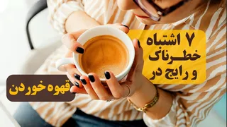 این خطاها قهوه شما را سمی می‌کنند! حواس‌تان باشد