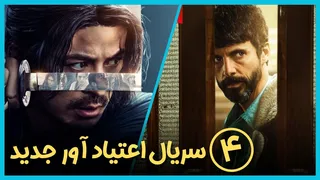 ۴ سریال جدید که بدون اسپویل شما را جذب خود می‌کنند