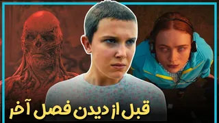 هر آنچه پیش از تماشای فصل آخر سریال چیزهای عجیب باید بدانید