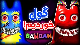 بن بن ۸ - 😭...باورم نمی‌شه دوباره به بن بن برگشتیم