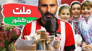 آیا ملت بدون کشور داریم؟ خودمختاری به چه معناست؟