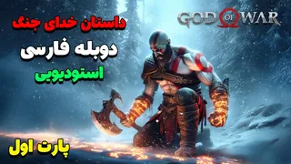 داستان کامل بازی خدای جنگ 2018 با دوبله فارسی بدون هیچ سانسوری