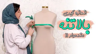 آموزش صحیح اندازه‌گیری بالاتنه با متد مولر | قسمت یازدهم دوره رایگان