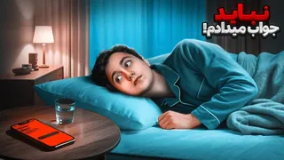 چه کسی به من پیام تهدیدآمیز فرستاد؟ خوابم برده بود! 😨