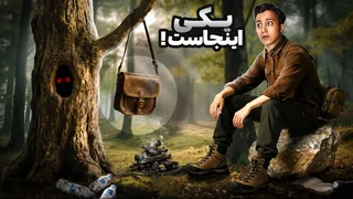 تنهایی در جنگل! 😨 ۲۴ ساعت فرار کردم و یک راز عجیب کشف کردم ❌️