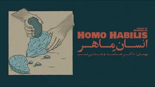 قسمت پنجم - انسانِ ماهر