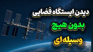 چگونه ایستگاه فضایی را بدون هیچ وسیله‌ای ببینیم؟