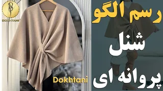 آموزش دوخت شنل پروانه‌ای | خیاطی جذاب