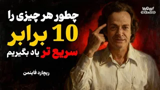 چگونه هر چیزی را 10 برابر سریع‌تر یاد بگیریم؟ (تکنیک فاینمن)