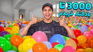 کل خونمو با بادکنک پر کردم و بعدش قایم موشک بازی کردیم!