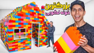 ساختم بزرگترین خانه لگویی در ایران!