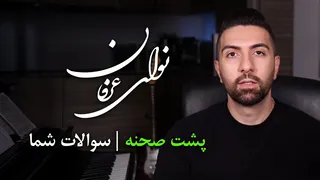 نوای عرفان؛ داستان من با مولانا، پاسخ به سؤالات شما و اجرای زنده