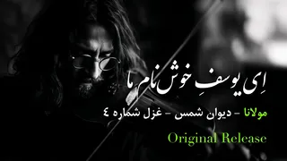 ای یوسفِ خوش‌نام ما — غزل شمارهٔ ۴ مولانا (دیوانِ شمس) در اجرای موسیقایی