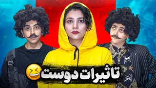 وقتی دوست خوب کنارته؛ نتیجه‌اش اینه 😂