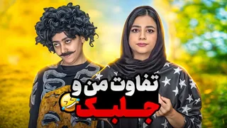 چقدر با جلبک فرق دارم؟ 😂