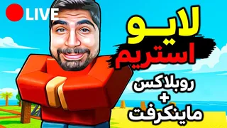 پخش زنده روبلاکس و ماینکرفت