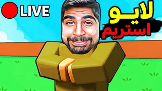 لایو ویژه استیل برین رات در روبلاکس — خبر مهم 🔴