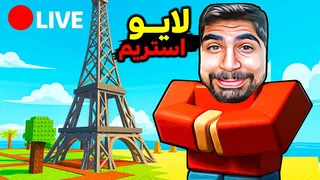 پخش زنده: ساخت جزیره در روبلاکس 🔴