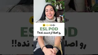این پادکست فوق العاده رو از دست نده!!! 🔥مناسب‌ برای مبتدی تا متوسط📘 آموزش_انگ