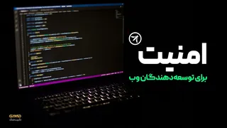 امنیت وب برای توسعه‌دهندگان: راهنمای عملی و نکات ضروری