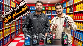 چه روغنی برای موتور ماشین بریزیم؟ نکات ضروری و اشتباهات ممنوع!