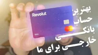 Revolut برای ایرانیان: تجربه واقعی، آموزش افتتاح حساب و نکات ضروری
