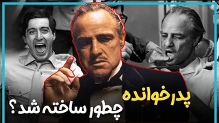 پشت‌صحنه جنجالی «پدرخوانده»؛ چگونه فرانسیس فورد کاپولا این شاهکار را ساخت