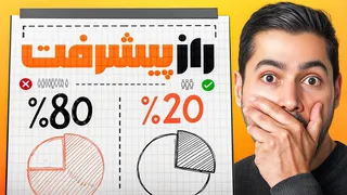 تو مقصر نیستی؛ سیستم کارت ایراد دارد! قانون ۸۰/۲۰ را بشناس