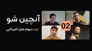 آنچین شو — آموزش کامل معامله سهام توکن‌شده آمریکایی در صرافی سروش‌اکس (قسمت دوم)