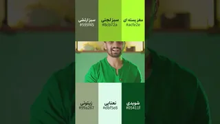 این رنگ واقعاً سبز نیست!