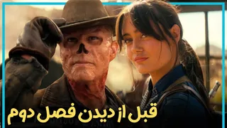 قبل از دیدن فصل دوم فال‌آوت؛ هر آنچه باید بدانید