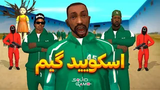 سی‌جی و بروبکس وارد اسکویید گیم می‌شن — خنده و وحشت در یک بازی! 😂😨 | The YL