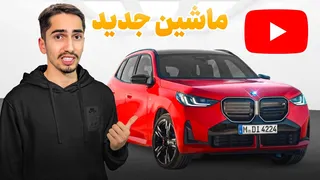 ماشین جدید خریدم! 😂 آغاز رسمی کانال یوتیوب