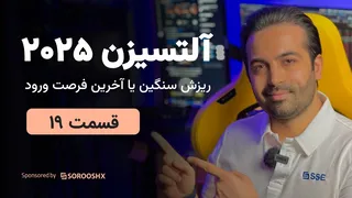 آلت سیزن 2025 : ریزش سنگین و بازار خرسی یا آخرین فرصت ورود برای سال 2025 ( قسمت