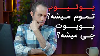 هشدار: صحبت‌هایی صریح که ممکن است برخی را ناراحت کند