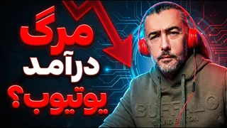 حذف درآمد دلاری یوتیوب در ۲۰۲۵: آیا منبع درآمد ایرانی‌ها قطع می‌شود؟