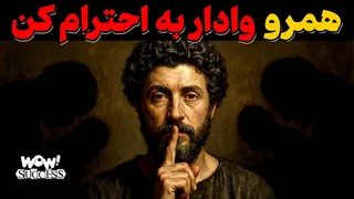 رفتاری که دیگران را از بی‌احترامی بازمی‌دارد | مارکوس اورلیوس
