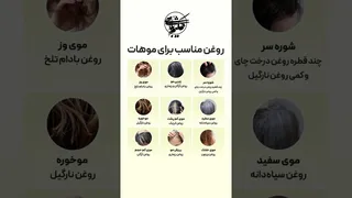 روغن مناسب برای هر نوع مو — ویدئوی کوتاه