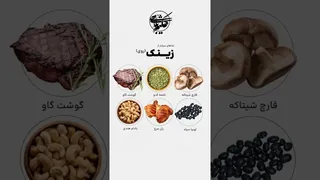 غذاهای سرشار از زینک — ویدیوی کوتاه و کاربردی