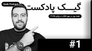 گیک پادکست — قسمت اول: فلاتر در پایان ۲۰۲۵؛ وضعیت، چالش‌ها و فرصت‌ها