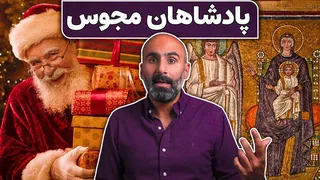 آیا مغانِ کریسمس ایرانی بودند؟ نقش ایرانی‌ها در داستان تولد مسیح