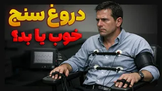 دروغ‌سنج؛ تاریخچه، عملکرد و چشم‌انداز آینده