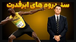 انسان‌های ابرقدرتِ واقعی (با هزینهٔ واقعی!)