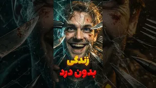 تصور کن هیچ‌وقت درد را حس نکنی… CIPA چیست؟ 😳