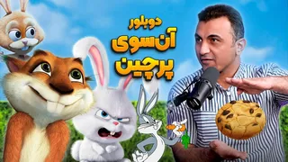 رازهای دوبلاژ باگز‌بانی و هَمی در «آن‌سوی پرچین» — انیموگپ ۳۸ با مهدی ثانی‌خانی