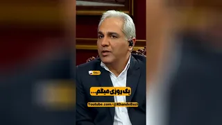 واقعاً در دل مهران مدیری چه می‌گذشت؟