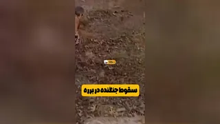 وقتی موشک‌ها حمله می‌کنن اما توی برره سقوط می‌کنن! 😂🔥