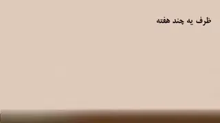 آموزش زبان انگلیسی به روش نصرت - درس ۴۶