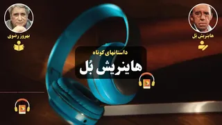 کتاب صوتی داستانهای کوتاه هاینریش بُل